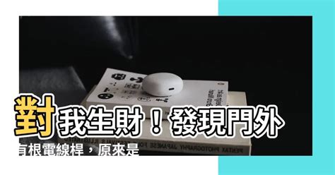 對我生財 電線桿|習俗百科／家家有面「山海鎮」！化煞神物也有禁忌？